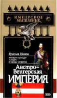 Австро-венгерская империя | Шимов - Имперское мышление - Эксмо - 9785699018913