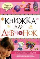 Книжка для девчонок | Кут - Учимся и отдыхаем - Махаон - 9785882157356