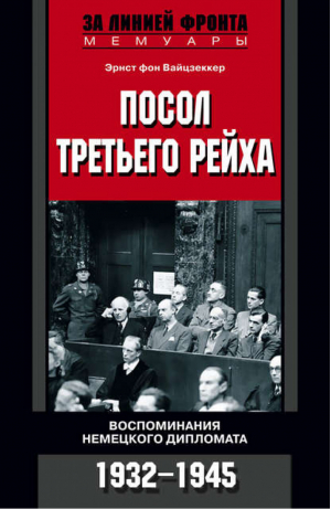 Посол третьего рейха Воспоминания немецкого дипломата 1932 - 1945 гг. | Вайцзеккер - За линией фронта - Центрполиграф - 9785952431423