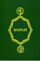 Коран | Крачковский -  - Феникс - 9785222187753