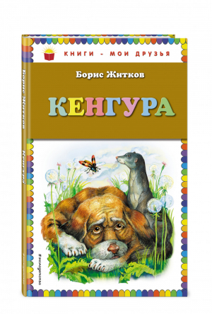 Кенгура | Житков - Книги - мои друзья - Эксмо - 9785699661718