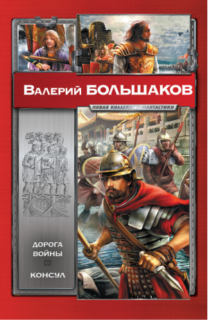 Дорога войны Консул | Большаков - Новая коллекция фантастики - Астрель - 9785271443220