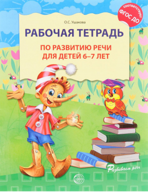 Рабочая тетрадь по развитию речи для детей 6-7 лет | Ушакова - Развиваем речь - Сфера - 9785994906576