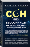 Сон без бессонницы Как высыпаться и быть бодрым каждый день | Кириллова - Здоровье России - Эксмо - 9785699727988