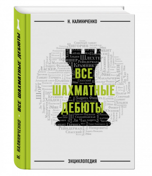 Все шахматные дебюты Энциклопедия | Калиниченко - Шахматный клуб - Эксмо - 9785699760992