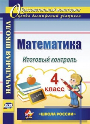 Математика 4 класс Итоговый контроль УМК Школа России | Круглякова - Образовательный мониторинг - Учитель - 9785705745968