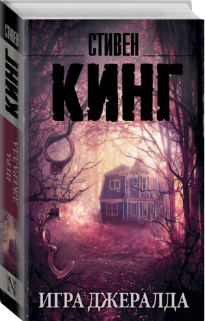 Игра Джералда | Кинг - Король на все времена - АСТ - 9785170956906