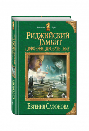 Риджийский гамбит Дифференцировать тьму | Сафонова - Колдовские миры - Эксмо - 9785699896219