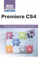 Adobe Premiere СS4. Первые шаги в Creative Suite 4. Мишенев А. И. | Мишенев - Первые шаги в Creative Suite 4 - ДМК Пресс - 9785940745273