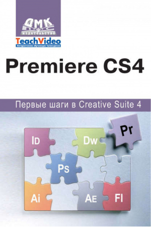 Adobe Premiere СS4. Первые шаги в Creative Suite 4. Мишенев А. И. | Мишенев - Первые шаги в Creative Suite 4 - ДМК Пресс - 9785940745273