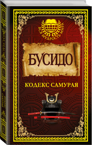 Бусидо Кодекс самурая | Ямамото Цунэтомо - Вся мудрость мира - АСТ - 9785170959303