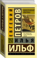 Одноэтажная Америка | Ильф Петров - Эксклюзивная классика - АСТ - 9785171011376