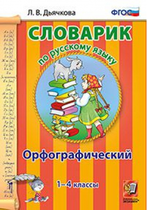 Словарик по русскому языку 1-4 класс Орфографический | Тарасова - Словарик по русскому языку - Экзамен - 9785377120513