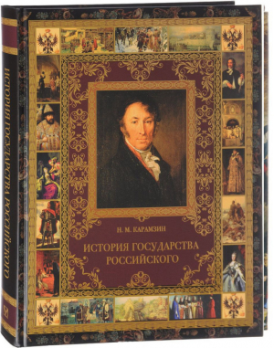 История государства Российского | Карамзин - Великая Россия - Олма Медиа Групп - 9785001112464