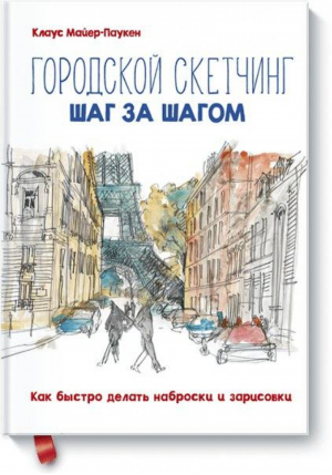 Городской скетчинг шаг за шагом Как быстро делать наброски и зарисовки | Майер-Паукен - Арт - Манн, Иванов и Фербер - 9785001174790