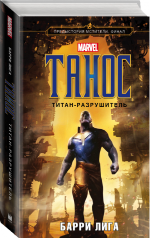 Танос Титан-разрушитель | Лига - Вселенная Marvel - АСТ - 9785171153274