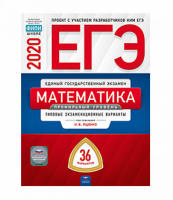 ЕГЭ 2020 Математика Профильный уровень 36 типовых экзаменационных вариантов | Ященко - ЕГЭ 2020 - Национальное образование - 9785445412991