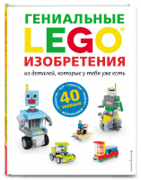LEGO Гениальные изобретения | Лазарева (ред.) - LEGO Книги для фанатов - Эксмо - 9785041006815