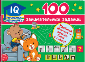 100 занимательных заданий | Дмитриева - IQ-тренажер на коленке - АСТ - 9785171231583