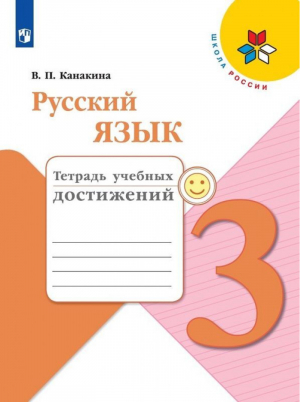 Русский язык 3 класс Тетрадь учебных достижений | Канакина - Школа России / Перспектива - Просвещение - 9785090778237