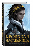 Кровавая наследница (#1) | Чжао - Young Adult - Эксмо - 9785041112547