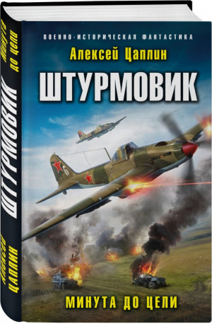 Штурмовик. Минута до цели | Цаплин Алексей Георгиевич - Военно-историческая фантастика - Эксмо - 9785041119751