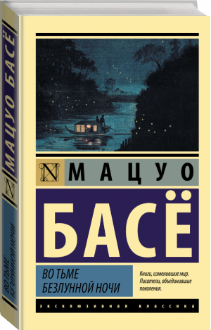 Во тьме безлунной ночи | Басе - Эксклюзивная классика - АСТ - 9785171482251