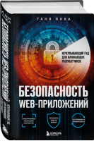 Безопасность веб-приложений. Исчерпывающий гид для начинающих разработчиков | Янка Таня - КиберБез. Лучшие книги о безопасности в сети - Бомбора - 9785041718039