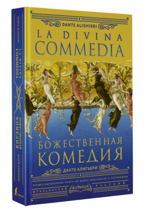 Божественная комедия = La Divina Commedia | Alighieri Dante - Bilingua подарочная - АСТ - 9785171557980
