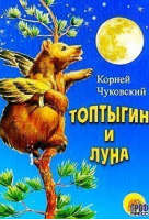 Топтыгин и Луна | Чуковский - Для маленьких друзей - Проф-Пресс - 9785945820695