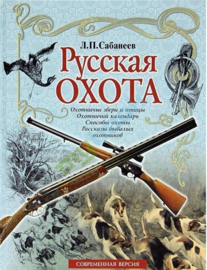 Русская охота | Сабанеев - Подарочные издания. Сабанеев Л. Энциклопедии - Эксмо - 9785699045952