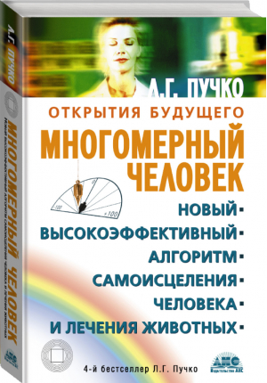 Многомерный человек | Пучко - Открытия будущего - АСТ - 9785170497409