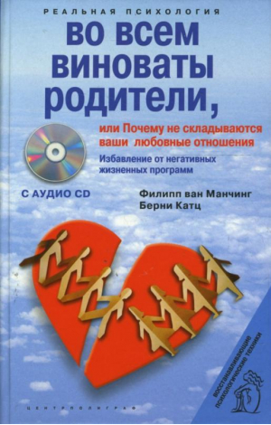 Во всем виноваты родители, или Почему не складываются ваши любовные отношения (  CD) | Манчинг - Реальная психология - Центрполиграф - 9785952434325