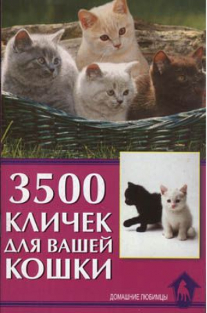 3500 кличек для вашей кошки | Гурьева - Домашние любимцы - Аквариум - 9785984358927