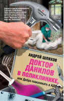 Доктор Данилов в поликлинике, или Добро пожаловать в ад | Шляхов - Приёмный покой - АСТ - 9785170760800