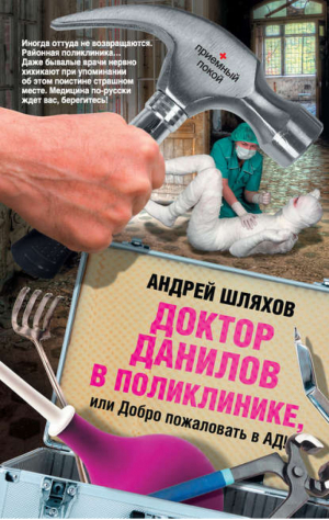 Доктор Данилов в поликлинике, или Добро пожаловать в ад | Шляхов - Приёмный покой - АСТ - 9785170760800