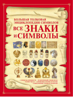 Все знаки и символы Большая толковая энциклопедия символов | Гусев - Эзотерика - Харвест - 9789851691971