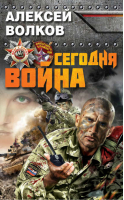 Сегодня война | Волков - Враг у ворот. Фантастика ближнего боя - Эксмо - 9785699663873