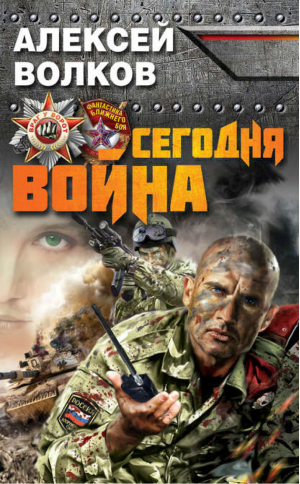 Сегодня война | Волков - Враг у ворот. Фантастика ближнего боя - Эксмо - 9785699663873