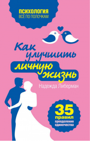 Как улучшить личную жизнь 35 правил преодоления одиночества | Либерман - Все по полочкам - Эксмо - 9785699723614