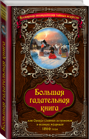 Большая гадательная книга, или Оракул славных астрономов и великих мастеров 1866 года | 
 - Всемирная энциклопедия тайных искусств - Эксмо - 9785699749164