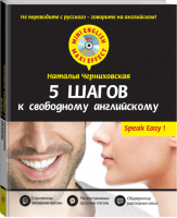 5 шагов к свободному английскому +CD | Черниховская - Mini English - Maxi Effect - Эксмо - 9785699793938