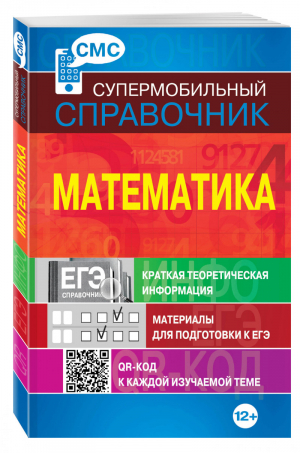 Математика Супермобильный справочник | Вербицкий - Супермобильный справочник - Эксмо - 9785699804054