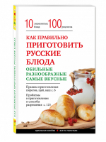 Как правильно приготовить русские блюда | Боровская - Идеальная хозяйка. Все по полочкам - Эксмо - 9785699860579