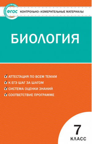 Биология 7 класс Контрольно-измерительные материалы | Артемьева - КИМ - Вако - 9785408031306