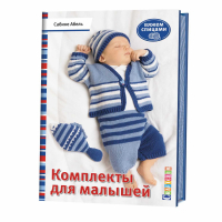 Комплекты для малышей Вяжем спицами | Абель - Craftclub - Контэнт - 9785919066811