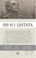 Иосиф Бродский 101 цитата | Михайлов - 100 и 1 цитата - Проспект - 9785392240746