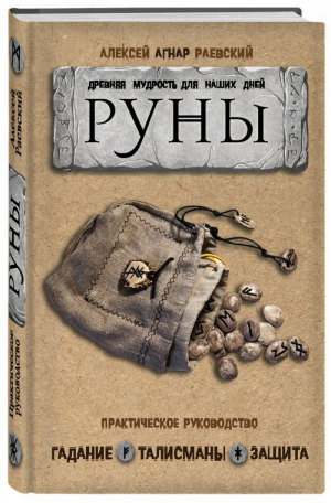 Руны Древняя мудрость для наших дней Практическое руководство | Раевский - Сила рун - Эксмо - 9785699994397