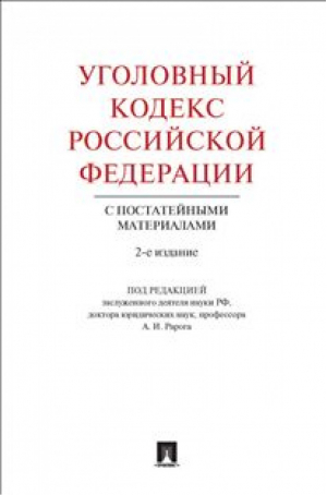 Уголовный кодекс РФ с постатейными материалами | Рарог - Кодексы Российской Федерации - Проспект - 9785392264117