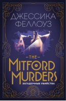The Mitford murders. Загадочные убийства | Феллоуз - Европокет. Тайны семейства Митфорд - Эксмо - 9785040915064